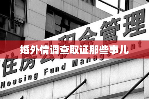 南长婚外情调查取证那些事儿