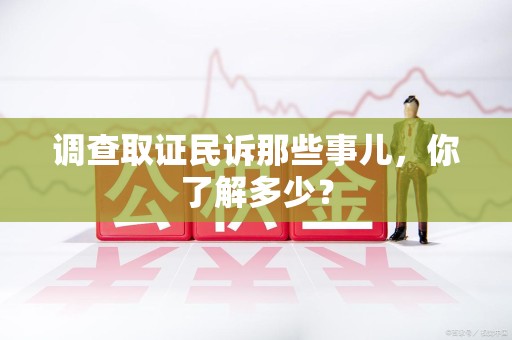 南长调查取证民诉那些事儿，你了解多少？