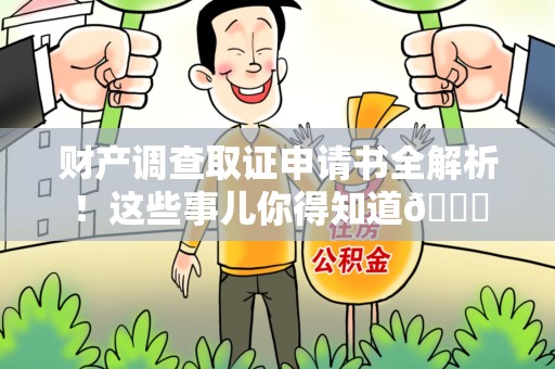 南长财产调查取证申请书全解析！这些事儿你得知道😎