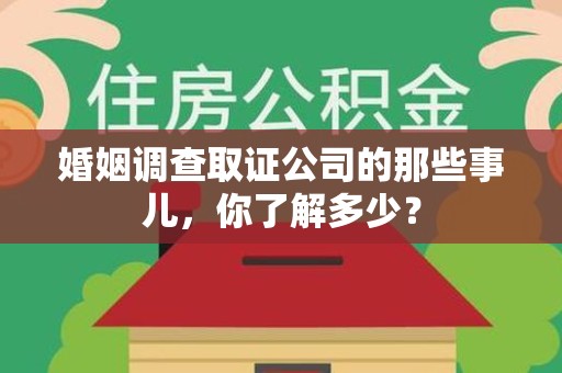 南长婚姻调查取证公司的那些事儿，你了解多少？