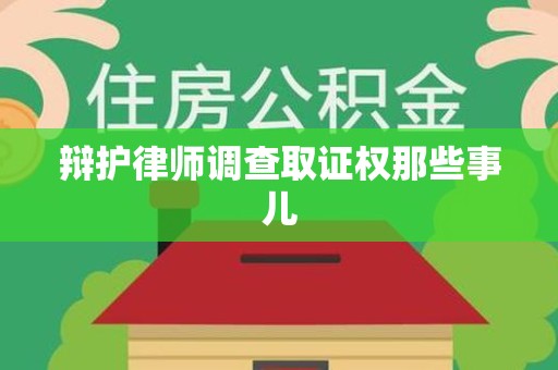 南长辩护律师调查取证权那些事儿