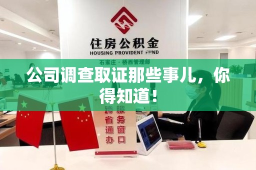 南长公司调查取证那些事儿，你得知道！