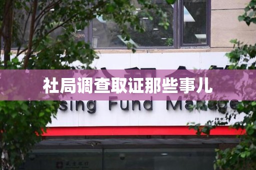 南长社局调查取证那些事儿