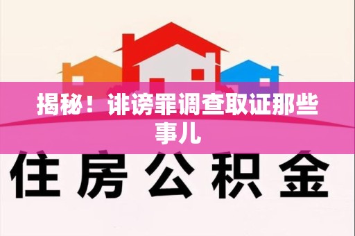 南长揭秘！诽谤罪调查取证那些事儿