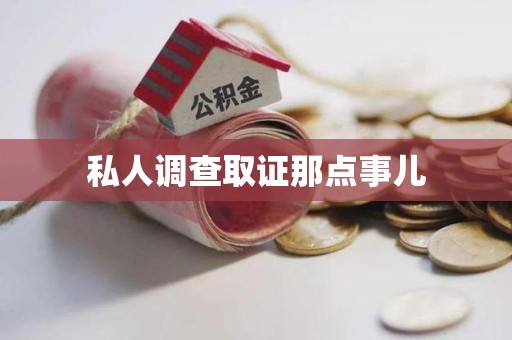 南长私人调查取证那点事儿