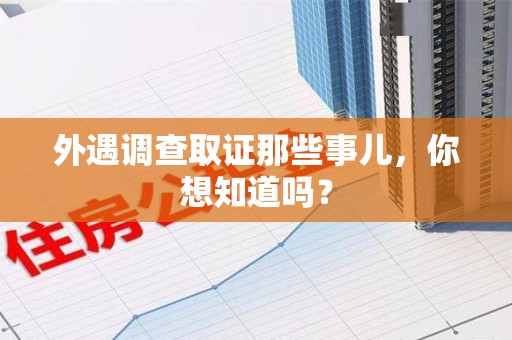 南长外遇调查取证那些事儿，你想知道吗？