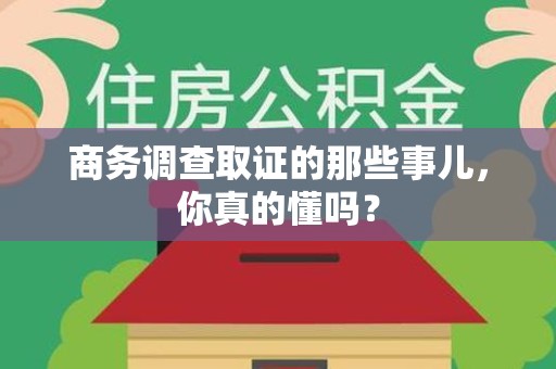 南长商务调查取证的那些事儿，你真的懂吗？