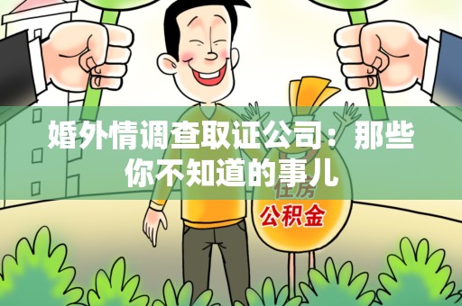 南长婚外情调查取证公司：那些你不知道的事儿