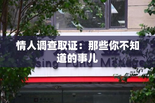南长情人调查取证：那些你不知道的事儿