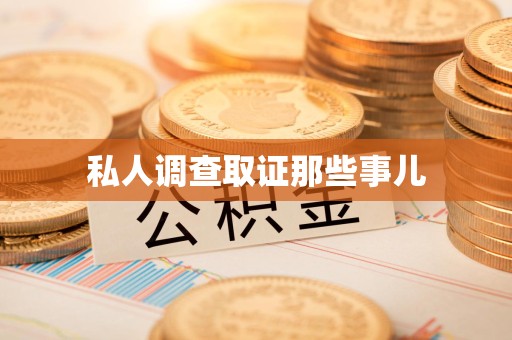 南长私人调查取证那些事儿