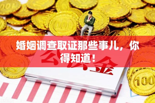 南长婚姻调查取证那些事儿，你得知道！