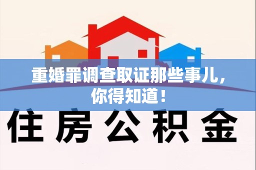 南长重婚罪调查取证那些事儿，你得知道！