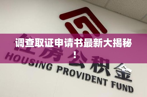 南长调查取证申请书最新大揭秘！