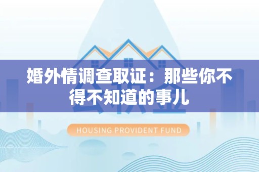 南长婚外情调查取证：那些你不得不知道的事儿